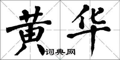 翁闓運黃華楷書怎么寫