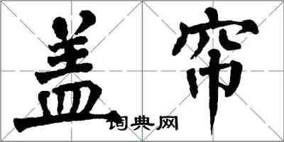 翁闓運蓋簾楷書怎么寫