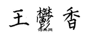 何伯昌王郁香楷書個性簽名怎么寫