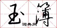 玉奩的意思_玉奩的解釋_國語詞典