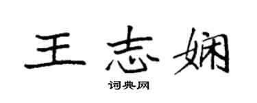 袁強王志嫻楷書個性簽名怎么寫