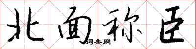 錢沛雲北面稱臣行書怎么寫
