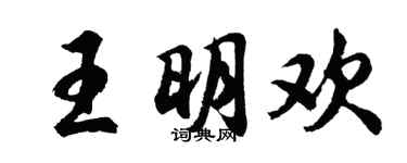 胡問遂王明歡行書個性簽名怎么寫
