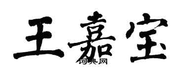 翁闓運王嘉寶楷書個性簽名怎么寫