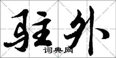 胡問遂駐外行書怎么寫