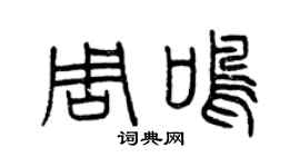 曾慶福周鳴篆書個性簽名怎么寫