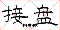 柯春海接盤隸書怎么寫