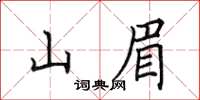 田英章山眉楷書怎么寫