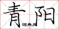 龐中華青陽楷書怎么寫