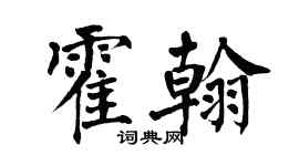 翁闓運霍翰楷書個性簽名怎么寫