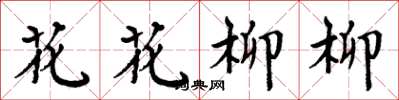 周炳元花花柳柳楷書怎么寫