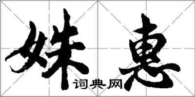 胡問遂姝惠行書怎么寫