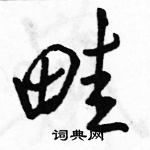 駱恆光寫的硬筆行書畦