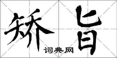 翁闓運矯旨楷書怎么寫