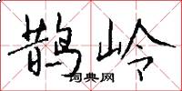 鵲嶺怎么寫好看