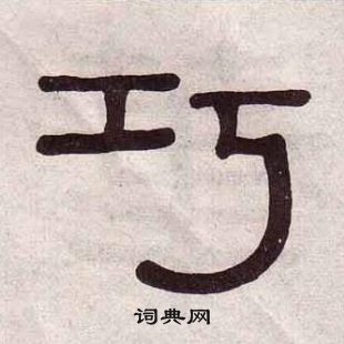 黃葆戉千字文中巧的寫法