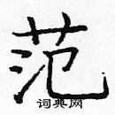 龐中華寫的硬筆楷書范
