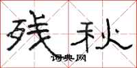 駱恆光殘秋隸書怎么寫