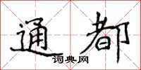 侯登峰通都楷書怎么寫
