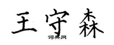 何伯昌王守森楷書個性簽名怎么寫