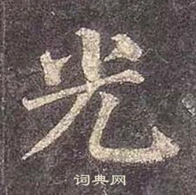 顏真卿多寶塔碑中光的寫法