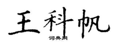 丁謙王科帆楷書個性簽名怎么寫