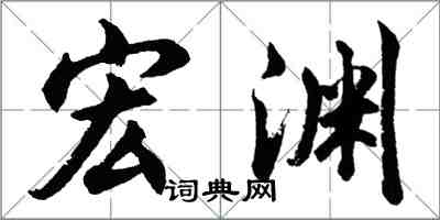 胡問遂宏淵行書怎么寫