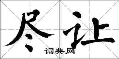 翁闓運盡讓楷書怎么寫