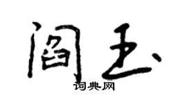 曾慶福閻玉行書個性簽名怎么寫