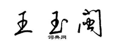 梁錦英王玉閩草書個性簽名怎么寫