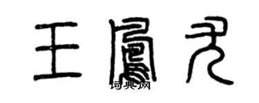 曾慶福王鳳尤篆書個性簽名怎么寫