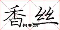 龐中華香絲楷書怎么寫