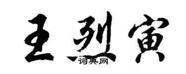 胡問遂王烈寅行書個性簽名怎么寫
