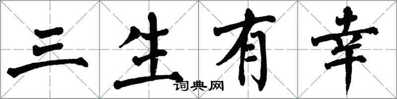 翁闓運三生有幸楷書怎么寫