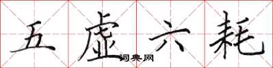 田英章五虛六耗楷書怎么寫