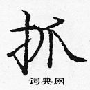 龐中華寫的硬筆楷書抓