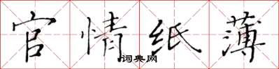 黃華生官情紙薄楷書怎么寫