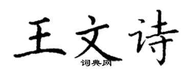丁謙王文詩楷書個性簽名怎么寫