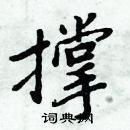 周炳元寫的硬筆楷書撐