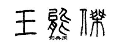 曾慶福王能傑篆書個性簽名怎么寫