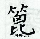 周炳元寫的硬筆楷書篦