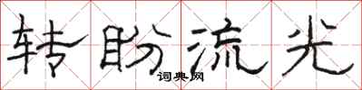 駱恆光轉盼流光隸書怎么寫