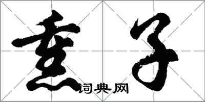 胡問遂熏子行書怎么寫