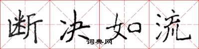 侯登峰斷決如流楷書怎么寫