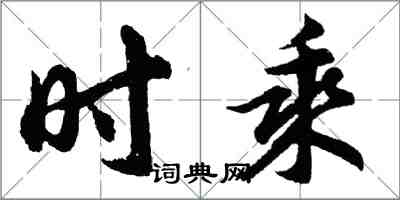 胡問遂時乘行書怎么寫