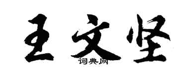 胡問遂王文堅行書個性簽名怎么寫