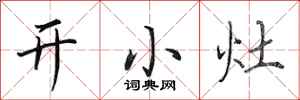 田英章開小灶行書怎么寫