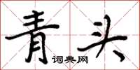 周炳元青頭楷書怎么寫