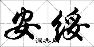 胡問遂安綏行書怎么寫