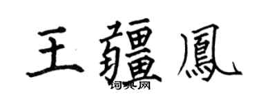 何伯昌王疆鳳楷書個性簽名怎么寫